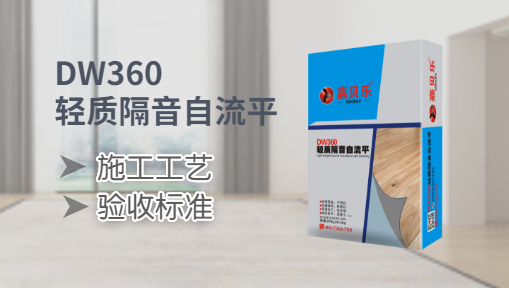 嘉贝乐DW360轻质自流平--施工工艺、验收标准