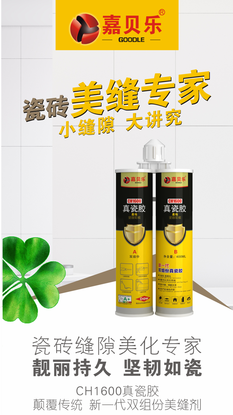 嘉贝乐CH1600真瓷胶美缝剂