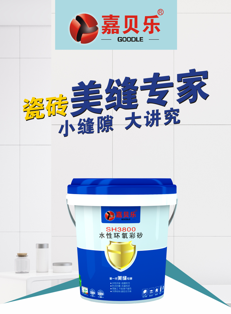 嘉贝乐SH3800水性环氧彩砂