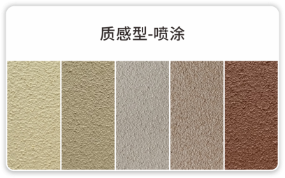 质感-喷涂 嘉贝乐.png
